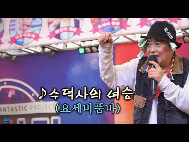 요세비품바 - 수덕사의 여승 (원곡:송춘희)