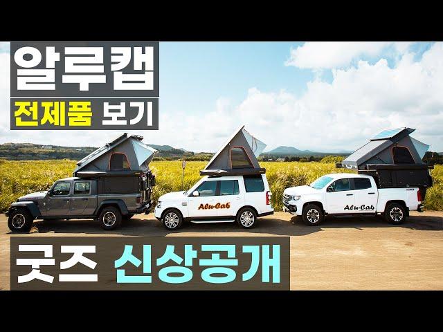 신상 차박 캠핑 용품 휴대용 워터 펌프 렉스턴 칸 캐노피캠퍼 트럭캠퍼 카야 알루캐빈 캐노피 루프탑텐트 젠3 엘티50 쉐도우어닝 모든 픽업트럭 알루캡 강원지사