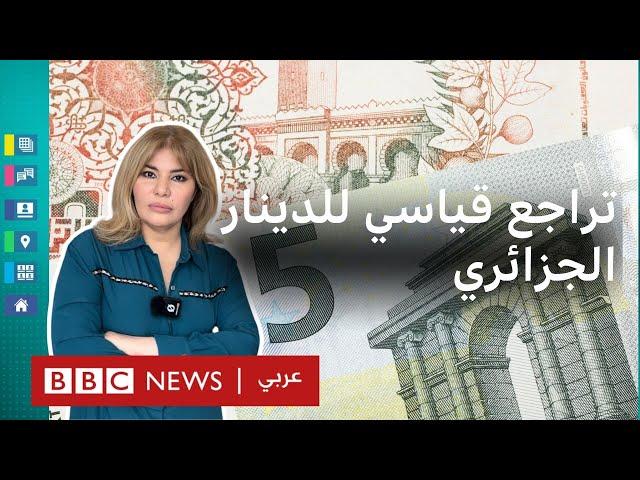 تراجع الدينار الجزائري أمام عملات أجنبية بمستويات قياسية في السوق الموازية…ما الأسباب؟