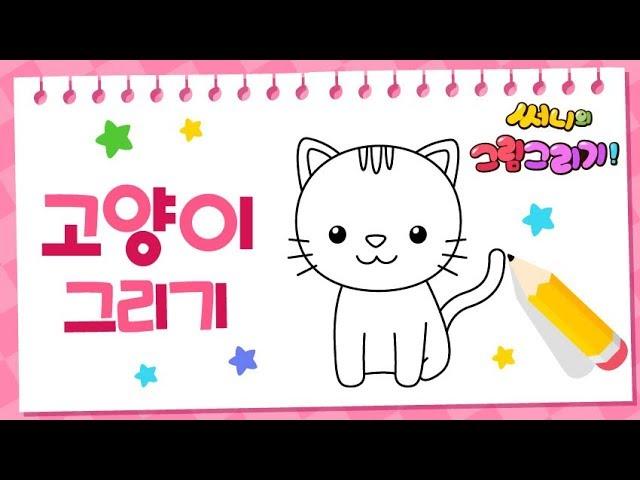 How to draw a cat for kids [Drawing a picture｜버드맘&Birdmom]