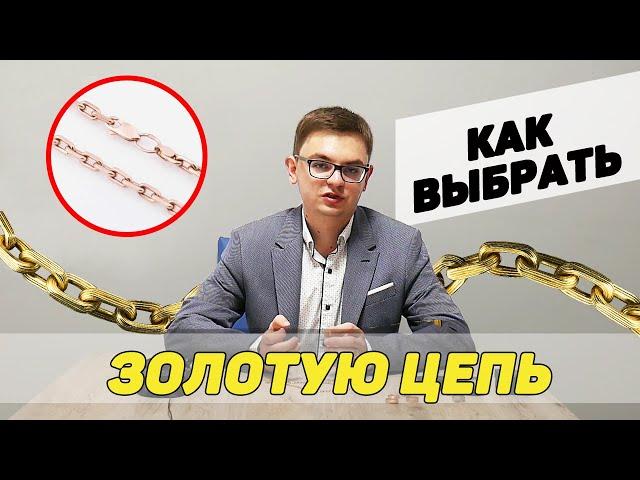 Как выбрать золотую цепочку? САМОЕ ВАЖНОЕ!