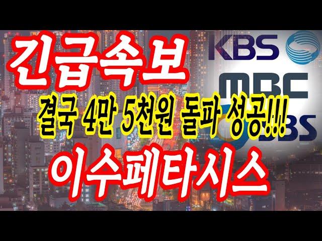 [이수페타시스 주가전망] 윗꼬리도 좋은겁니다