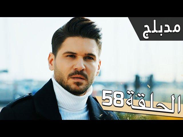 مسلسل اللؤلؤة السوداء - مدبلج للعربية - الحلقة 58 - Siyah İnci