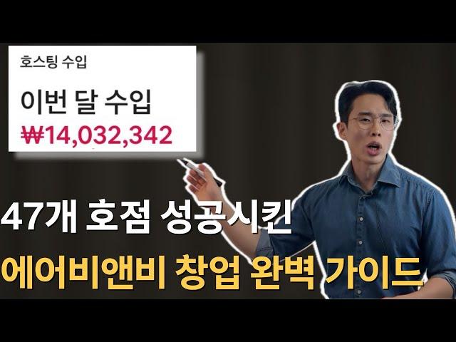 에어비앤비 창업방법, 불법이슈? 이것만 보면 됩니다