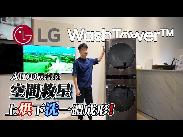 開箱【LG WashTower AI 智控洗乾衣機】上烘下洗、一體成型；空間救星、曬衣懶人福音。極窄 ‧ 美型全新登場〔洗衣19公斤+乾衣16公斤〕