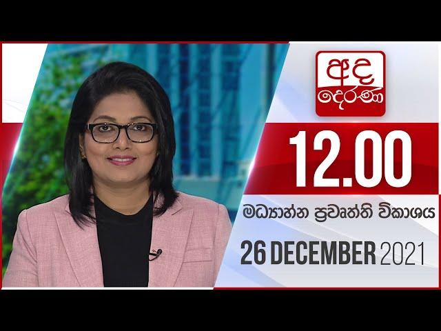 අද දෙරණ මධ්‍යාහ්න 12.00 පුවත් විකාශය - 2021.12.26 | Ada Derana Midday Prime News Bulletin