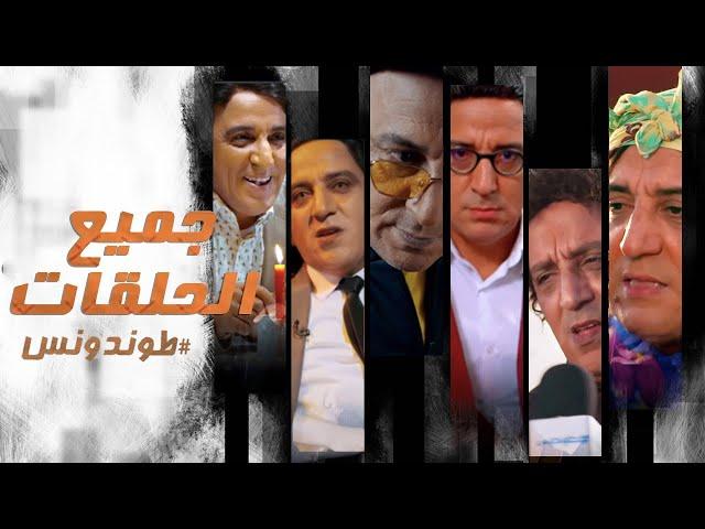 Hassan El Fad : Tendance - Tous les Épisodes | حسن الفد : طوندونس - جميع الحلقات