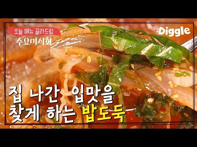 잡았다 요놈! 여름철 입맛도둑 '물회', 제대로 알고 먹자! | 수요미식회 Wednesday Foodtalk | :Diggle