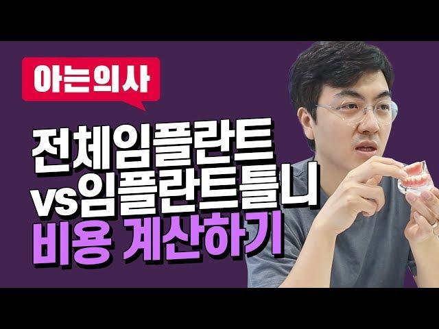 전체임플란트 vs 임플란트틀니 가격비교해보기! 비용과 기간, 결과의 차이까지, 치과의사가 낱낱이 밝혀드립니다.