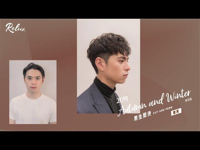 男生剪燙｜暖男｜RELUX 2019秋冬AW趨勢