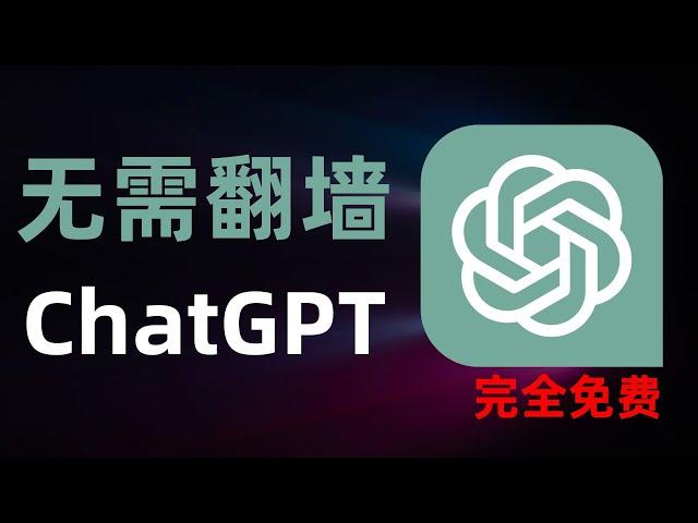 【完全免费】零成本使用ChatGPT，无需VPS、无需翻墙、无需国外手机号接码，新手小白入门教程|ChatGPT简单上手|绕过apikey验证手机号限制|跨境电商|网赚必备|API key使用指南