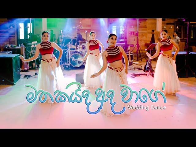 Mathakaida Ada Wage - Wedding Surprise dance මතකයිද අද වාගේ #2023