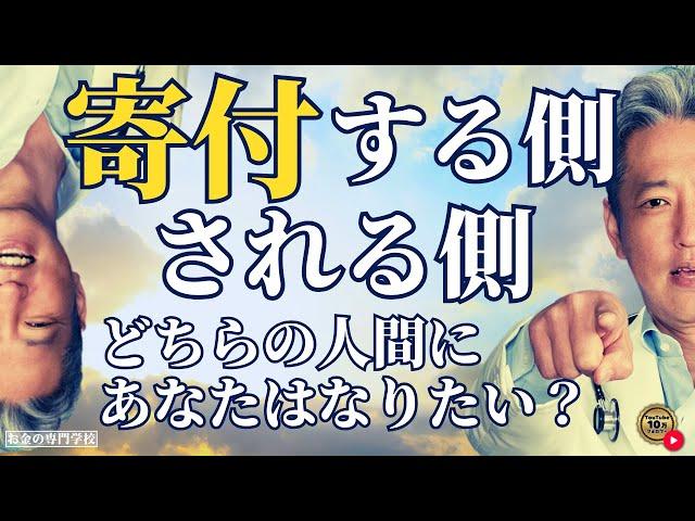 寄付する側とされる側、どっちの人になりたい？（字幕あり）