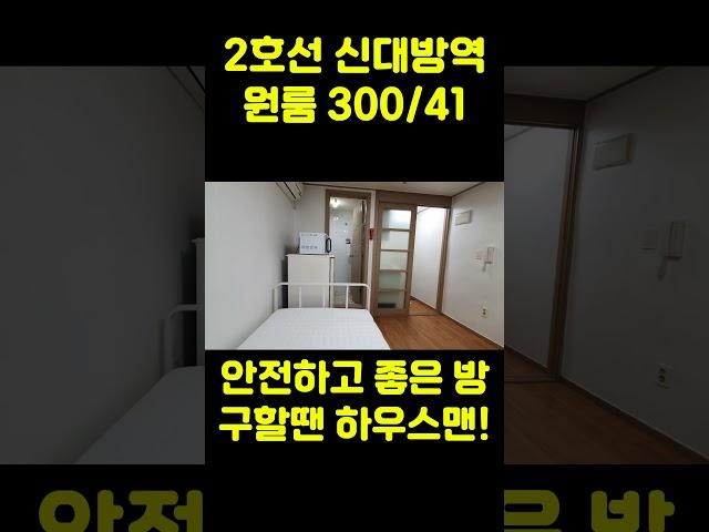 [서울 2호선 신대방역] 보증금 300만원 월세 41만원 (feat. 신림 원룸 허위매물에 속지 마세요) #신림원룸 #신림월세 #신림부동산