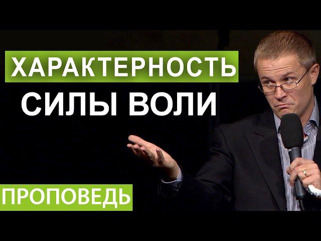 Характерность силы воли. Проповедь Александра Шевченко