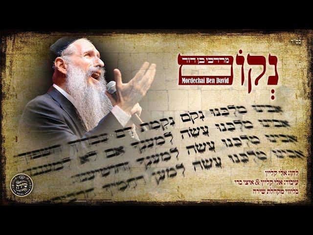 מרדכי בן דוד | נקום | Mordechai Ben David | NEKOM