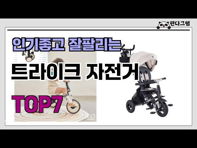 인기좋고 잘팔리는 트라이크 자전거 추천 TOP7  (가격,후기,비교)