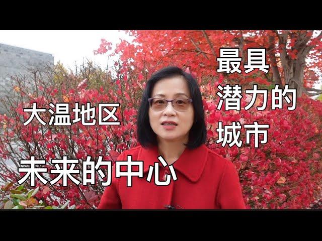 留学移民加拿大|大温地区最具潜力的城市。人口增长迅猛，未来大温的中心。说说我喜欢它的哪些方面。The future lives here.