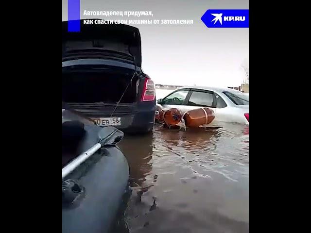 Автовладелец показал, как ему удалось спасти свои машины от затопления