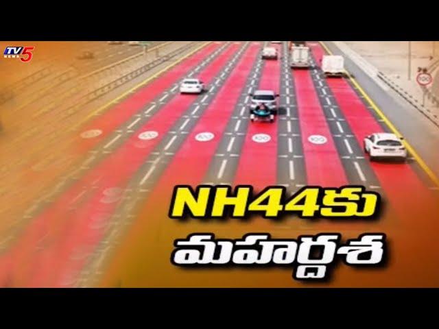 హైదరాబాద్-బెంగళూరు హైవేకు మహర్దశ | Hyderabad To Bangalore National Highway 44 | TV5 News