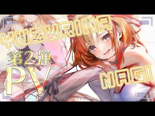 【ティザーPV第2弾/Teaser PV】杠葉凪/yuzuriha nagi 【新人VTuber】