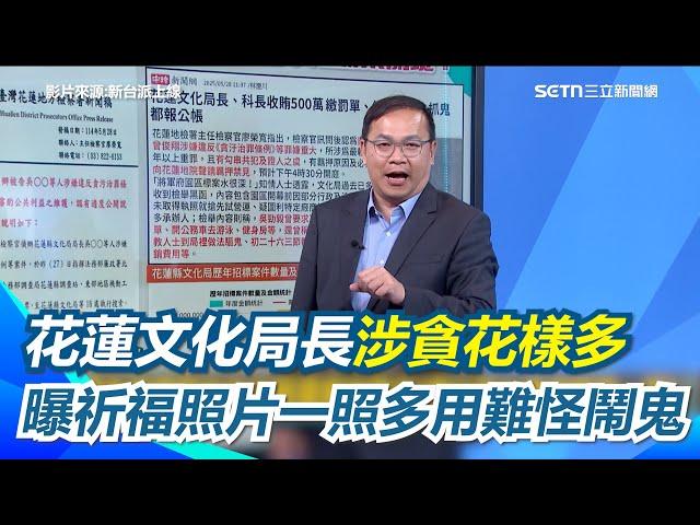 花蓮文化局作法照片一照多用！李正皓喊：難怪鬧鬼!吳勁毅開公務車去游泳業務費繳罰單 拿鬼當名義請公款... 李正皓：廟婆可能只有來一次｜【新台派上線】三立新聞網 SETN.com