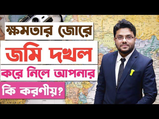 আপনার জমি কেউ দখল করে নিলে কি করণীয়? জমি দখল সংক্রান্ত আইন | Jomi Joma Dokhol Mamla | Civil Matter |