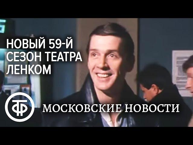 Новый 59-й сезон Театра Ленком. Московские новости. Эфир 23 сентября 1986