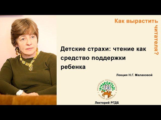 Как вырастить читателя? Лекция "Детские страхи: чтение как средство поддержки ребенка"