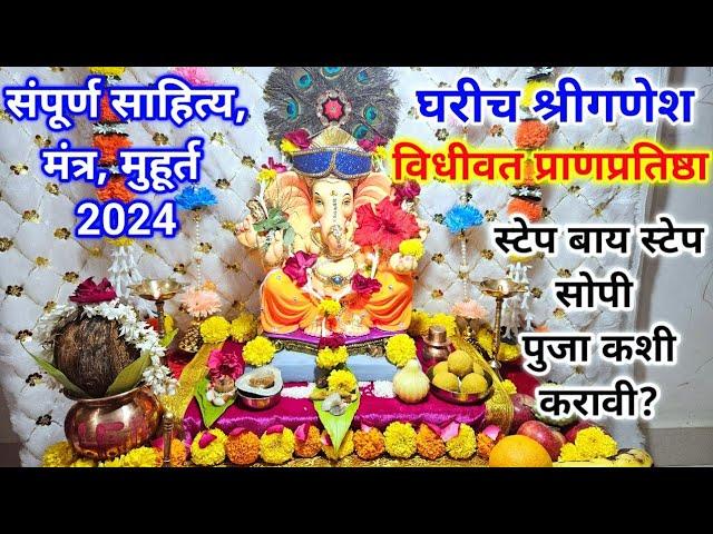 श्रीगणेश चतुर्थी 2024| ganpati sthapna puja vidhi in marathi |ganpati puja kashi karavi |ganesh puja