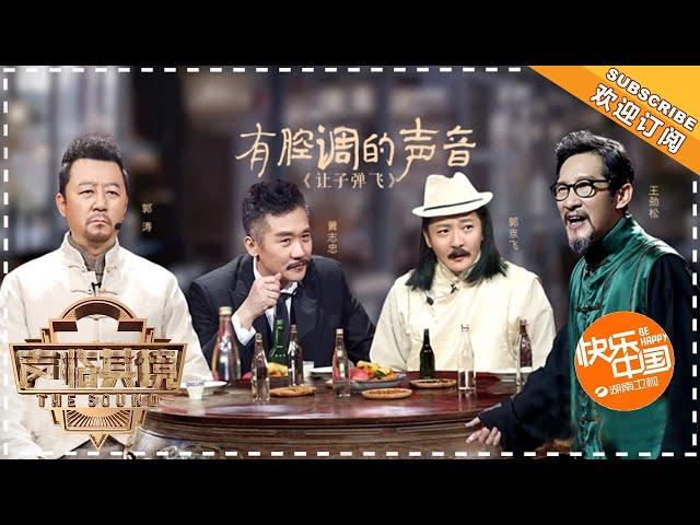 《声临其境》第8期20180224：郭涛配音《还珠格格》引爆笑 黄志忠王劲松郭京飞上演声音大秀 The Sound 【湖南卫视官方频道】