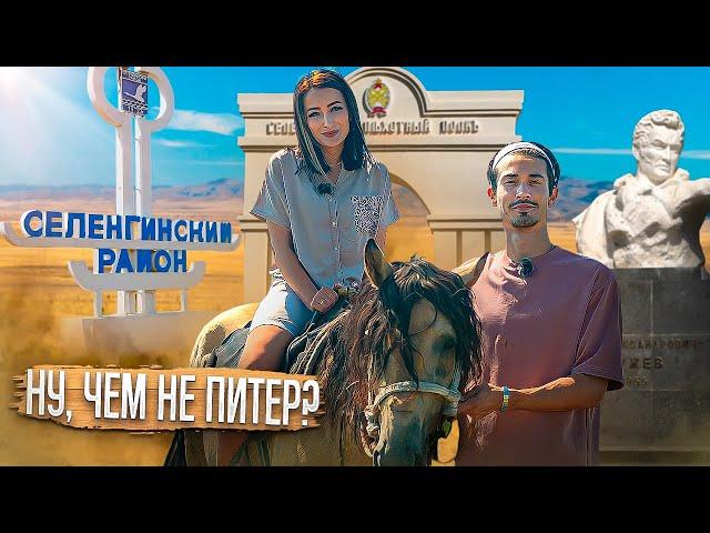 Селенгинский район | Столица огурцов | Тут жили декабристы | Самая активная молодежь [ПО РАЙОНАМ!]