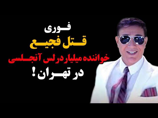 فوری : قــ.تــل فجیــع خواننده میلیاردر لس آنجلسی در تهران !