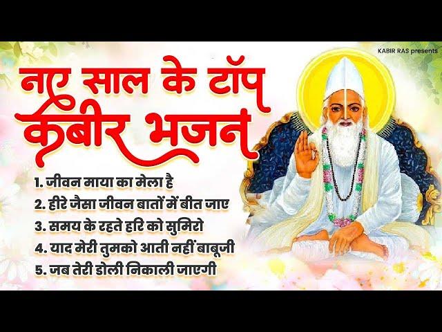 नए साल के टॉप कबीर दास जी के भजन | Bhajan Kabir Das Ji Ke | 2025 Kabir Das Bhajan | Kabir Dohe 2025