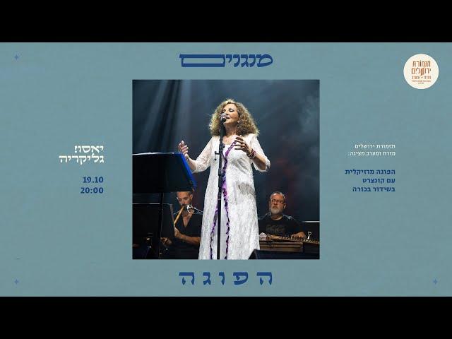 TJOEW w/ Maestro Tom Cohen feat. Glykeria - Yasou! (Full Concert)