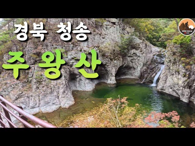 경북 청송 주왕산/상의주차장-대전사-주왕산주봉(720m)-칼등고개-가메봉(882m)-내원마을터-용연폭포-절구폭포-용추폭포-대전사-상의주차장 24/10/06