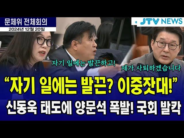 폭발한 양문석에 난리난 국회 ..."어디서 못된짓만 배워서"