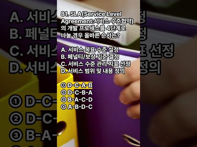정보시스템감리사 대비 퀴즈! SLA