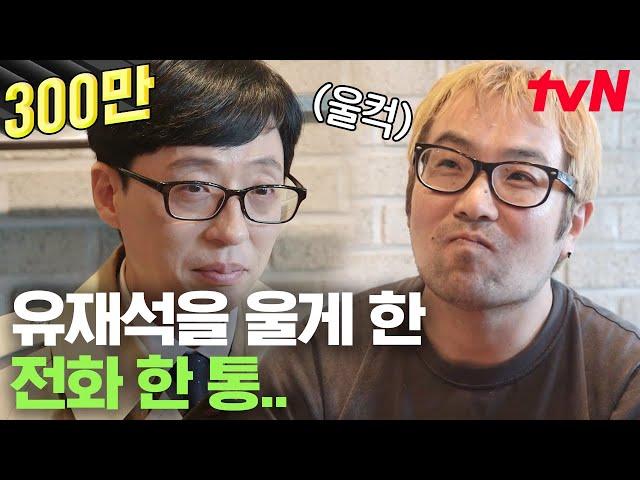 [#유퀴즈온더블럭] 유재석 우는 거 처음 봐.. 유재석을 울리게 한 전화의 정체