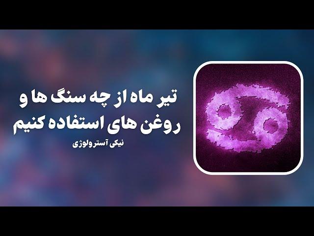 آسترولوژی،تیر ماه از چه سنگ ها و روغن های استفاده کنیم