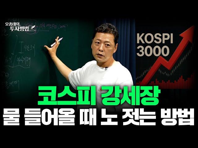 코스피 강세장 물 들어올 때 노 젓는 방법ㅣ오종태