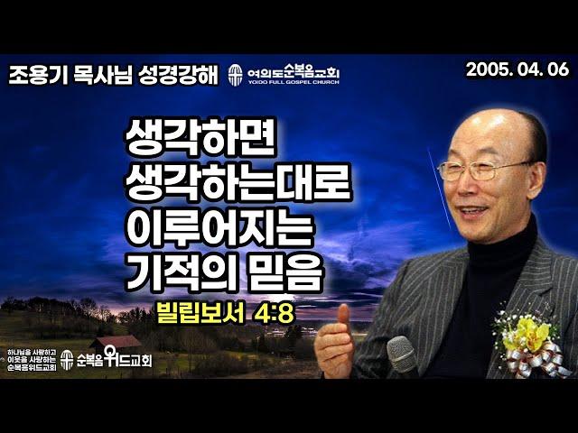 조용기 목사님 성경강해 [ 빌립보서 강해 26 ]  빌 4:8