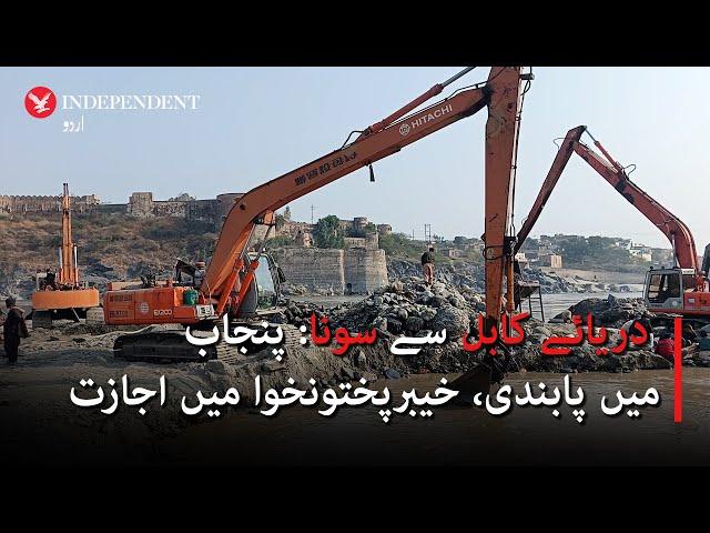 Gold mining in River Kabul: Banned in Punjab, allowed in KP