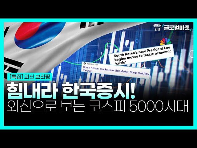 [특집] 힘내라 한국증시!ㅣ외신으로 보는 코스피 5000시대ㅣ굿모닝한경글로벌마켓ㅣ한국경제TV