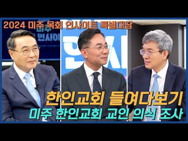 [2024 미주 목회 인사이트 특별대담 1부] 미주 한인교회 교인 의식 조사