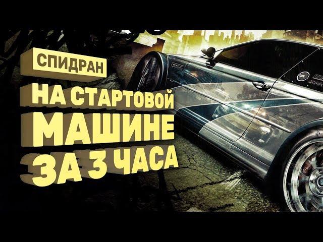 Самое быстрое прохождение Need For Speed: Most Wanted [Спидран в деталях]