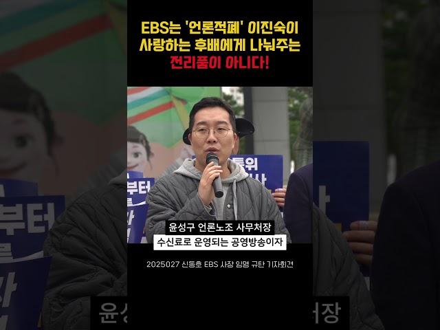 EBS는 언론 적폐 이진숙이 사랑하는 후배 신동호에게 나눠주는 전리품이 아니다 