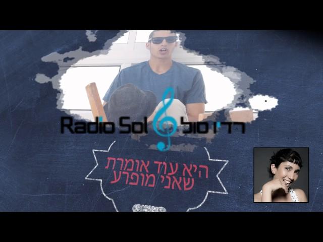 מופרע ב"רדיו סול"