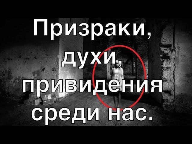 Призраки, духи, привидения среди нас. Документальные проекты 2020 (Full HD)