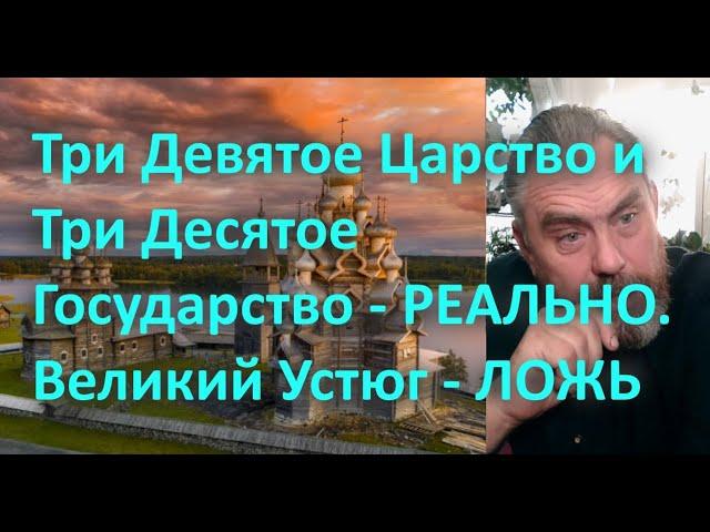 Три Девятое Царство и Три Десятое Государство - РЕАЛЬНО  Великий Устюг - ЛОЖЬ